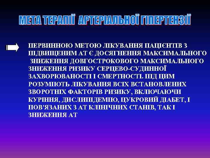 ПЕРВИННОЮ МЕТОЮ ЛІКУВАННЯ ПАЦІЄНТІВ З ПІДВИЩЕНИМ АТ Є ДОСЯГНЕННЯ МАКСИМАЛЬНОГО ЗНИЖЕННЯ ДОВГОСТРОКОВОГО МАКСИМАЛЬНОГО ЗНИЖЕННЯ