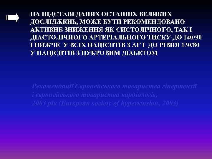 НА ПІДСТАВІ ДАНИХ ОСТАННІХ ВЕЛИКИХ ДОСЛІДЖЕНЬ, МОЖЕ БУТИ РЕКОМЕНДОВАНО АКТИВНЕ ЗНИЖЕННЯ ЯК СИСТОЛІЧНОГО, ТАК