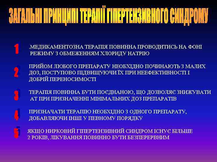 . МЕДИКАМЕНТОЗНА ТЕРАПІЯ ПОВИННА ПРОВОДИТИСЬ НА ФОНІ РЕЖИМУ З ОБМЕЖЕННЯМ ХЛОРИДУ НАТРІЮ ПРИЙОМ ЛЮБОГО