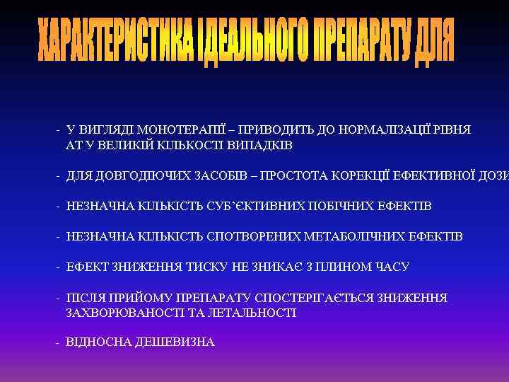 - У ВИГЛЯДІ МОНОТЕРАПІЇ – ПРИВОДИТЬ ДО НОРМАЛІЗАЦІЇ РІВНЯ АТ У ВЕЛИКІЙ КІЛЬКОСТІ ВИПАДКІВ