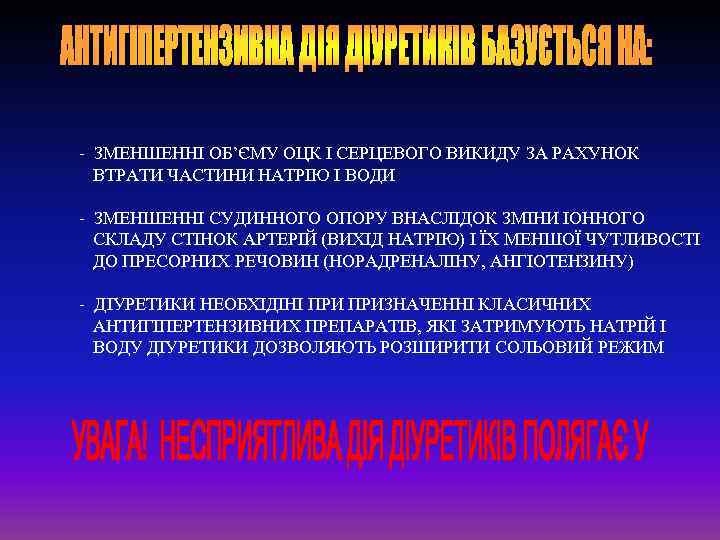 - ЗМЕНШЕННІ ОБ’ЄМУ ОЦК І СЕРЦЕВОГО ВИКИДУ ЗА РАХУНОК ВТРАТИ ЧАСТИНИ НАТРІЮ І ВОДИ