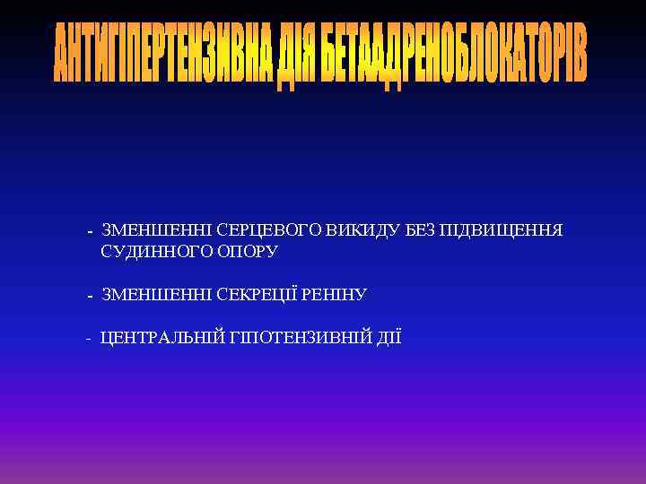 - ЗМЕНШЕННІ СЕРЦЕВОГО ВИКИДУ БЕЗ ПІДВИЩЕННЯ СУДИННОГО ОПОРУ - ЗМЕНШЕННІ СЕКРЕЦІЇ РЕНІНУ - ЦЕНТРАЛЬНІЙ