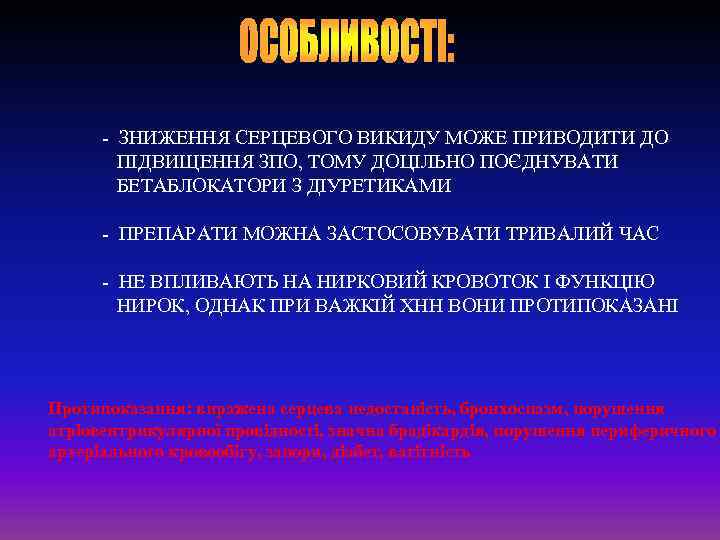 - ЗНИЖЕННЯ СЕРЦЕВОГО ВИКИДУ МОЖЕ ПРИВОДИТИ ДО ПІДВИЩЕННЯ ЗПО, ТОМУ ДОЦІЛЬНО ПОЄДНУВАТИ БЕТАБЛОКАТОРИ З