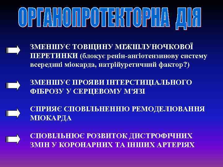 ЗМЕНШУЄ ТОВЩИНУ МІЖШЛУНОЧКОВОЇ ПЕРЕТИНКИ (блокує ренін-ангіотензинову систему всередині міокарда, натрійуретичний фактор? ) ЗМЕНШУЄ ПРОЯВИ