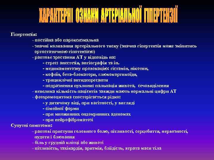 Гіпертензія: - постійна або пароксизмальна - значні коливання артеріального тиску (значна гіпертензія може змінитись