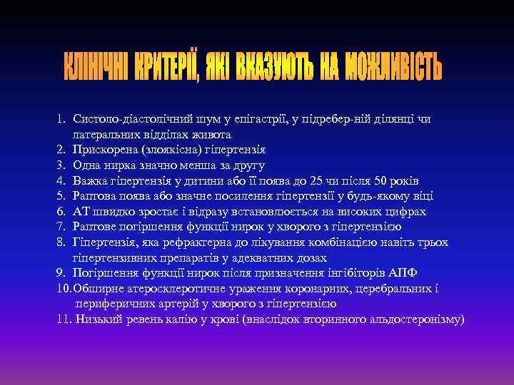 1. Систоло-діастолічний шум у епігастрії, у підребер-ній ділянці чи латеральних відділах живота 2. Прискорена