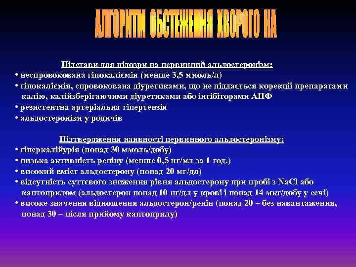 Підстави для підозри на первинний альдостеронізм: • неспровокована гіпокаліємія (менше 3, 5 ммоль/л) •