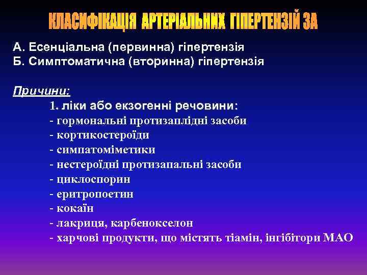 А. Есенціальна (первинна) гіпертензія Б. Симптоматична (вторинна) гіпертензія Причини: 1. ліки або екзогенні речовини: