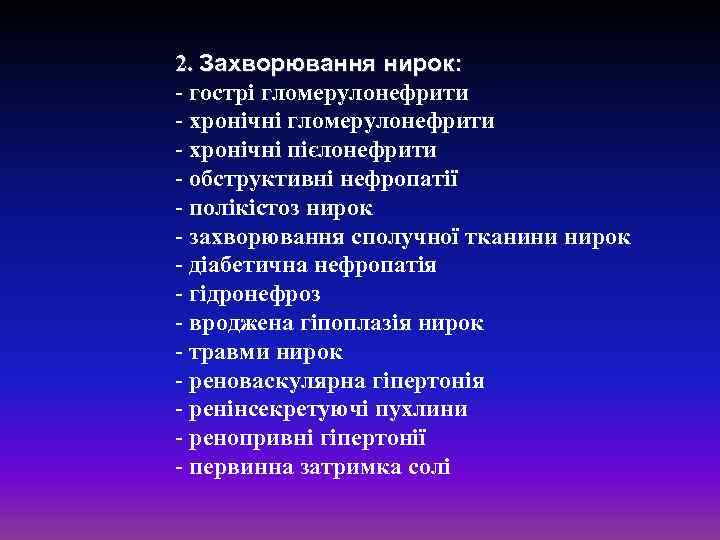 2. Захворювання нирок: - гострі гломерулонефрити - хронічні пієлонефрити - обструктивні нефропатії - полікістоз