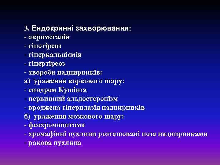 3. Ендокринні захворювання: - акромегалія - гіпотіреоз - гіперкальціємія - гіпертіреоз - хвороби наднирників: