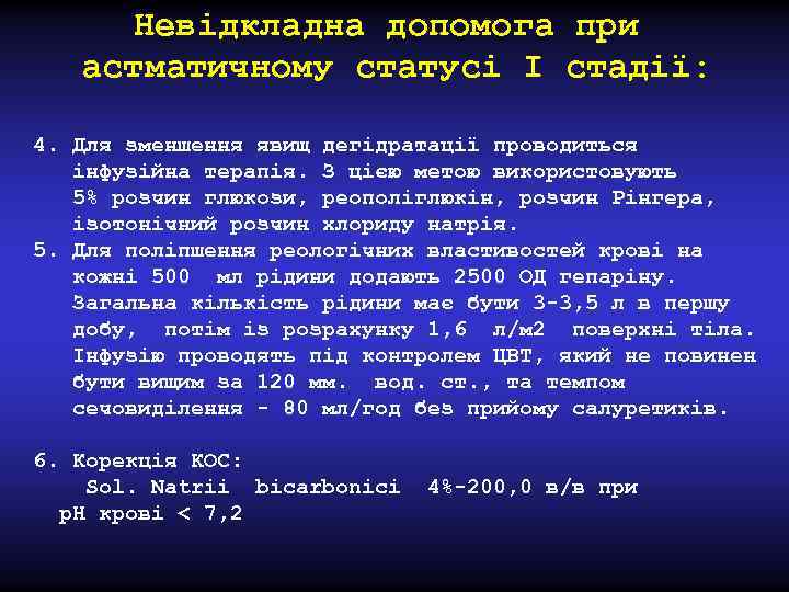 Невідкладна допомога при астматичному статусі I стадії: 4. Для зменшення явищ дегідратації проводиться інфузійна