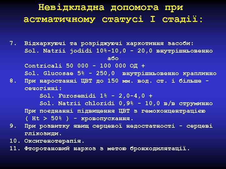 Невідкладна допомога при астматичному статусі I стадії: 7. Відхаркуючі та розріджуючі харкотиння засоби: Sol.