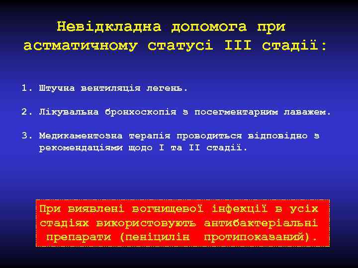 Невідкладна допомога при астматичному статусі IІІ стадії: 1. Штучна вентиляція легень. 2. Лікувальна бронхоскопія