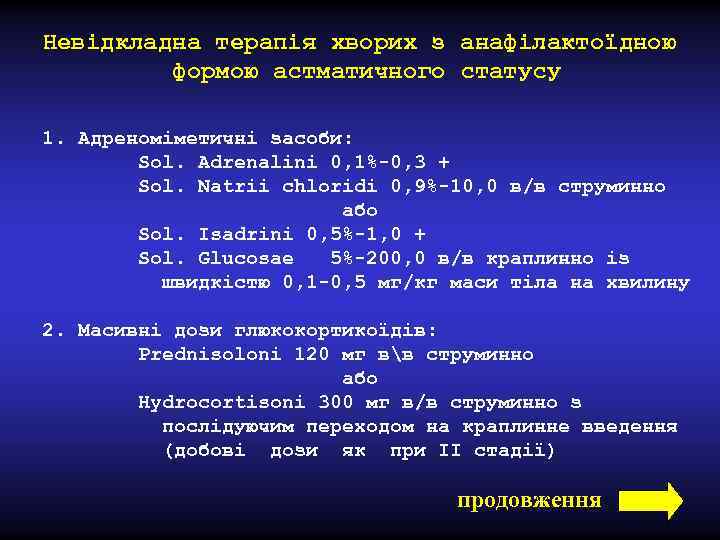 Невідкладна терапія хворих з анафілактоїдною формою астматичного статусу 1. Адреноміметичні засоби: Sol. Adrenalini 0,