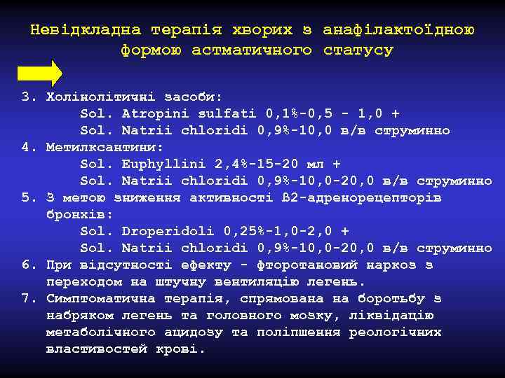 Невідкладна терапія хворих з анафілактоїдною формою астматичного статусу 3. Холінолітичні засоби: Sol. Atropini sulfati