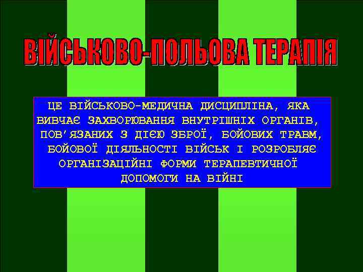 ЦЕ ВІЙСЬКОВО-МЕДИЧНА ДИСЦИПЛІНА, ЯКА ВИВЧАЄ ЗАХВОРЮВАННЯ ВНУТРІШНІХ ОРГАНІВ, ПОВ’ЯЗАНИХ З ДІЄЮ ЗБРОЇ, БОЙОВИХ ТРАВМ,