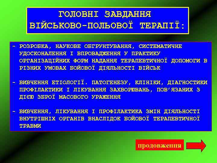ГОЛОВНІ ЗАВДАННЯ ВІЙСЬКОВО-ПОЛЬОВОЇ ТЕРАПІЇ: - РОЗРОБКА, НАУКОВЕ ОБГРУНТУВАННЯ, СИСТЕМАТИЧНЕ УДОСКОНАЛЕННЯ І ВПРОВАДЖЕННЯ У ПРАКТИКУ