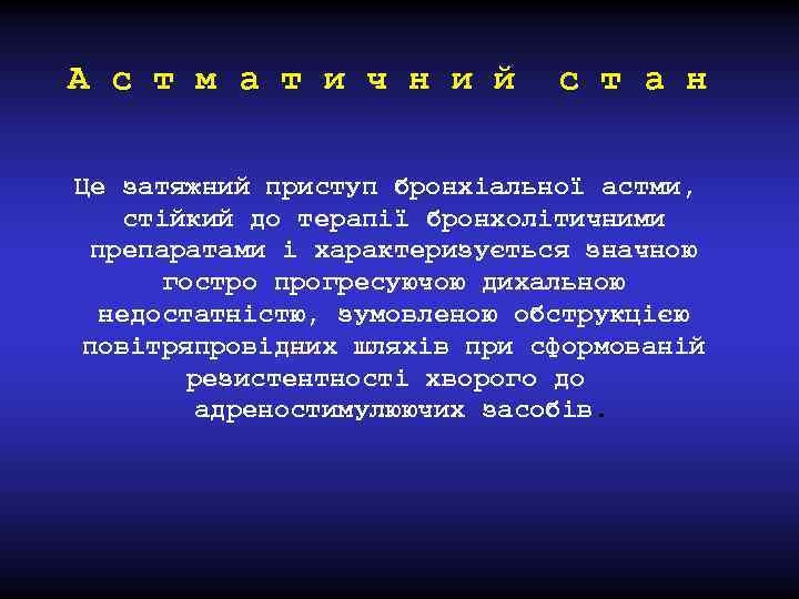 А с т м а т и ч н и й с т а