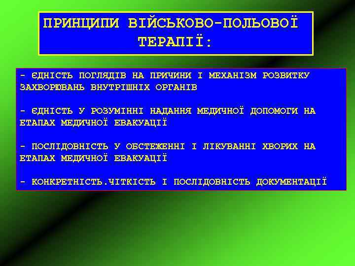 ПРИНЦИПИ ВІЙСЬКОВО-ПОЛЬОВОЇ ТЕРАПІЇ: - ЄДНІСТЬ ПОГЛЯДІВ НА ПРИЧИНИ І МЕХАНІЗМ РОЗВИТКУ ЗАХВОРЮВАНЬ ВНУТРІШНІХ ОРГАНІВ