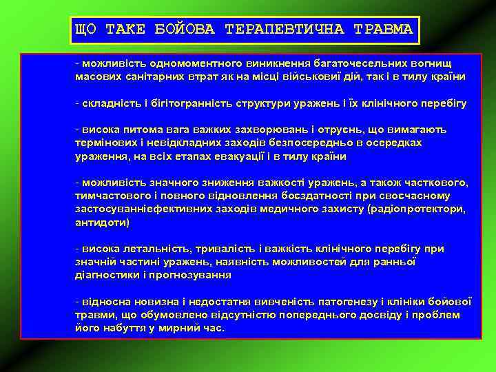 ЩО ТАКЕ БОЙОВА ТЕРАПЕВТИЧНА ТРАВМА - можливість одномоментного виникнення багаточесельних вогнищ масових санітарних втрат