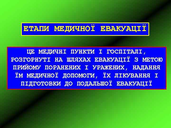 ЕТАПИ МЕДИЧНОЇ ЕВАКУАЦІЇ ЦЕ МЕДИЧНІ ПУНКТИ І ГОСПІТАЛІ, РОЗГОРНУТІ НА ШЛЯХАХ ЕВАКУАЦІЇ З МЕТОЮ