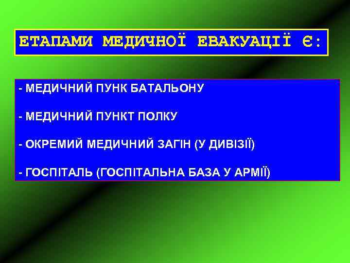 ЕТАПАМИ МЕДИЧНОЇ ЕВАКУАЦІЇ Є: - МЕДИЧНИЙ ПУНК БАТАЛЬОНУ - МЕДИЧНИЙ ПУНКТ ПОЛКУ - ОКРЕМИЙ