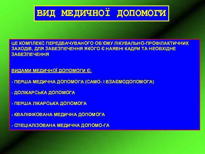 ВИД МЕДИЧНОЇ ДОПОМОГИ ЦЕ КОМПЛЕКС ПЕРЕДБАЧУВАНОГО ОБ’ЄМУ ЛІКУВАЛЬНО-ПРОФІЛАКТИЧНИХ ЗАХОДІВ, ДЛЯ ЗАБЕЗПЕЧЕННЯ ЯКОГО Є НАЯВНІ