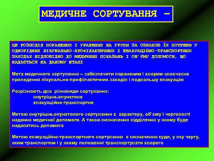 МЕДИЧНЕ СОРТУВАННЯ – ЦЕ РОЗПОДІЛ ПОРАНЕНИХ І УРАЖЕНИХ НА ГРУПИ ЗА ОЗНАКОЮ ЇХ ПОТРЕБИ