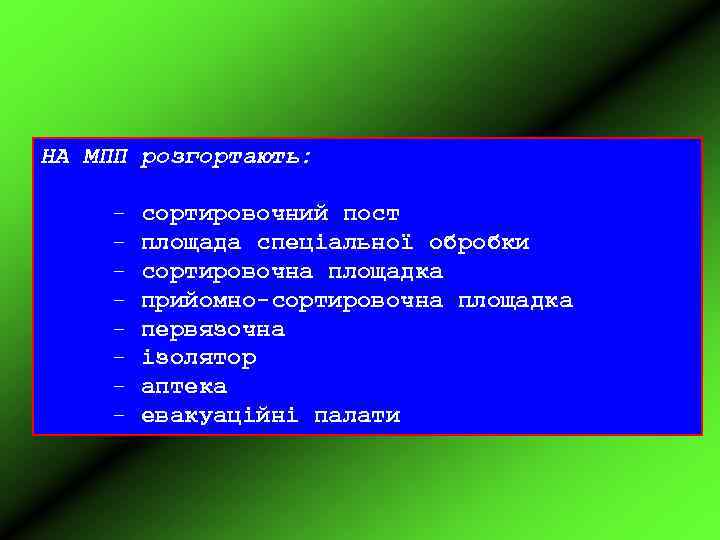 НА МПП розгортають: - сортировочний пост площада спеціальної обробки сортировочна площадка прийомно-сортировочна площадка первязочна