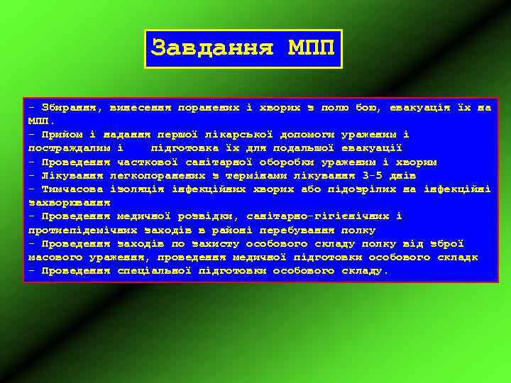 Завдання МПП - Збирання, винесення поранених і хворих з полю бою, евакуація їх на
