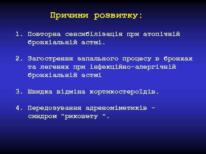 Причини розвитку: 1. Повторна сенсибілізація при атопічній бронхіальній астмі. 2. Загострення запального процесу в
