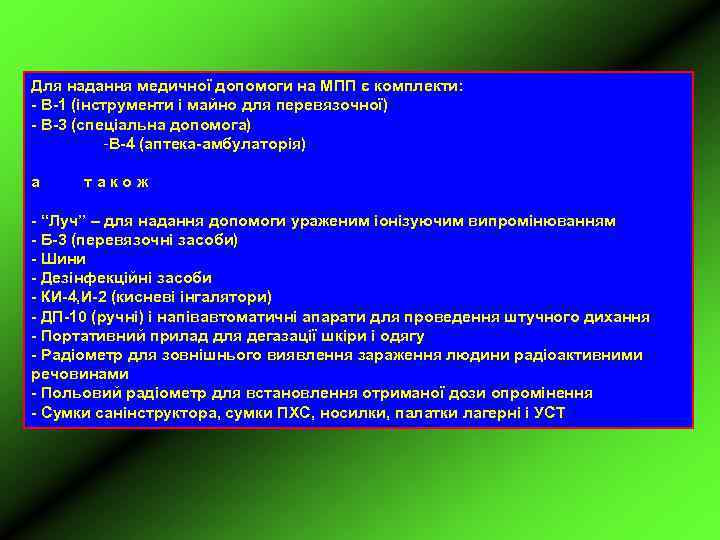Для надання медичної допомоги на МПП є комплекти: - В-1 (інструменти і майно для