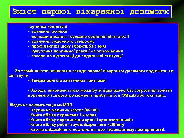 Зміст першої лікарняної допомоги - зупинка кровотечі - усунення асфіксії - розлади дихання і