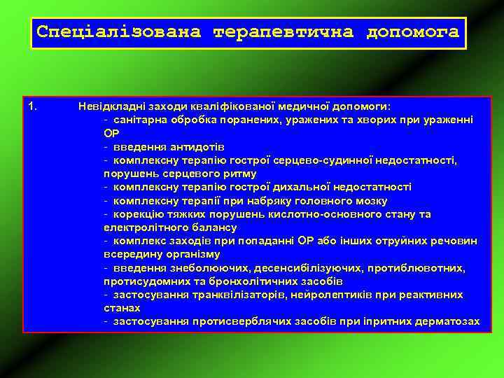 Спеціалізована терапевтична допомога 1. Невідкладні заходи кваліфікованої медичної допомоги: - санітарна обробка поранених, уражених