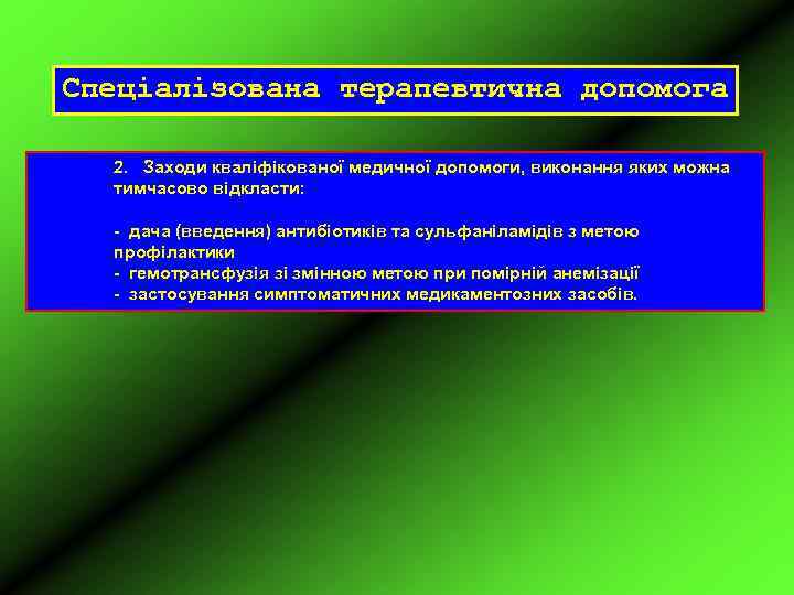Спеціалізована терапевтична допомога 2. Заходи кваліфікованої медичної допомоги, виконання яких можна тимчасово відкласти: -