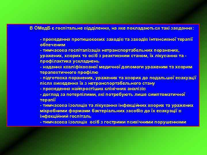 В ОМед. Б є госпітальне відділення, на яке покладаються такі завдання: - проведення протишокових