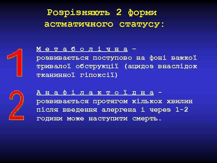 Розрізняють 2 форми астматичного статусу: М е т а б о л і ч