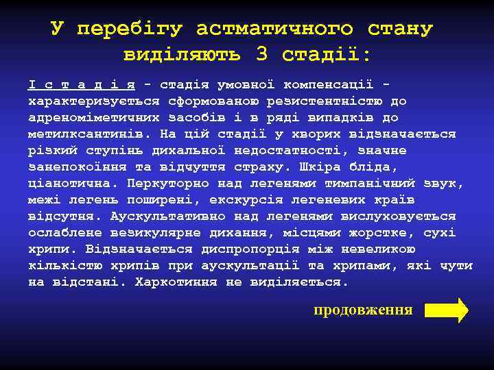 У перебігу астматичного стану виділяють 3 стадії: I с т а д і я