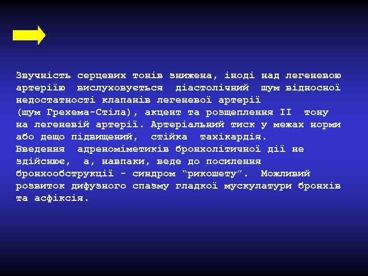 Звучність серцевих тонів знижена, іноді над легеневою артеріїю вислуховується діастолічний шум відносної недостатності клапанів