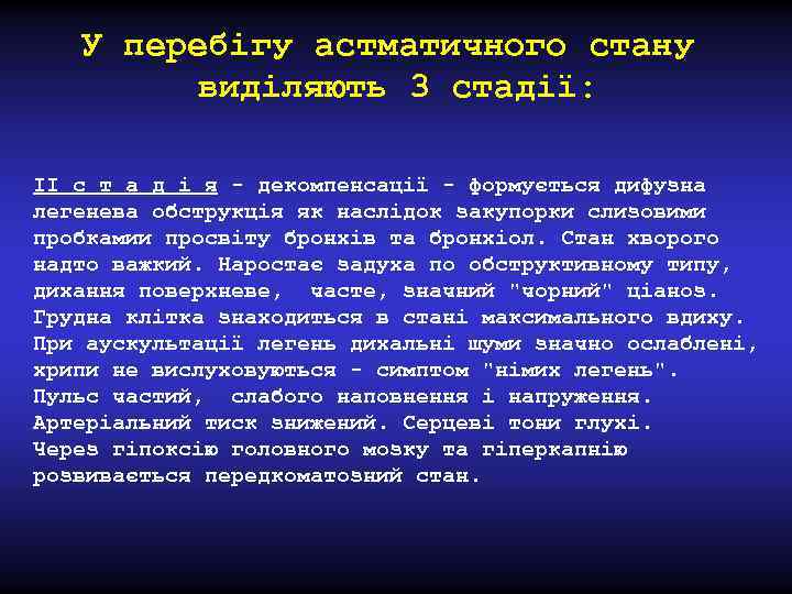 У перебігу астматичного стану виділяють 3 стадії: II с т а д і я