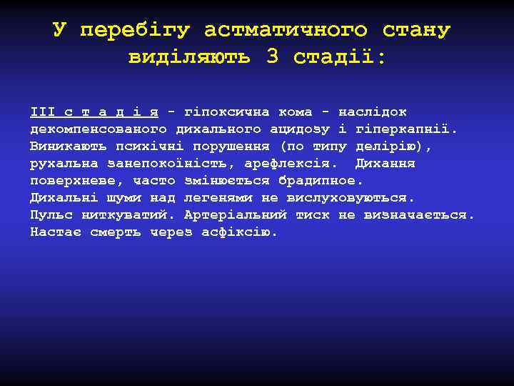 У перебігу астматичного стану виділяють 3 стадії: III с т а д і я