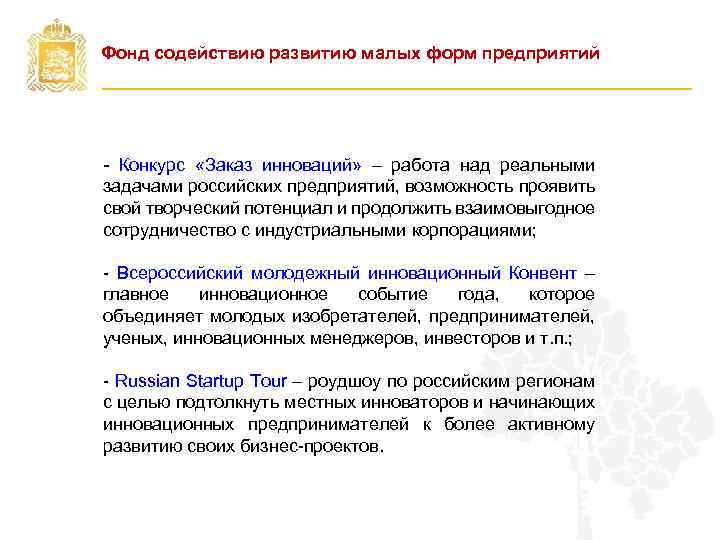 Фонд содействию развитию малых форм предприятий - Конкурс «Заказ инноваций» – работа над реальными