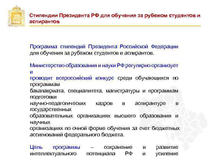 Кто получает президентскую стипендию. Стипендия президента РФ. Стипендия президента РФ для студентов. Стипендия президента и правительства РФ. Стипендиальные программы обучения за рубежом.