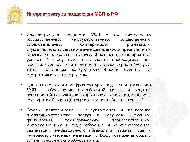 Инфраструктура поддержки МСП в РФ • Инфраструктура поддержки МСП – это совокупность государственных, негосударственных,