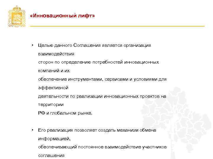  «Инновационный лифт» • Целью данного Соглашения является организация взаимодействия сторон по определению потребностей