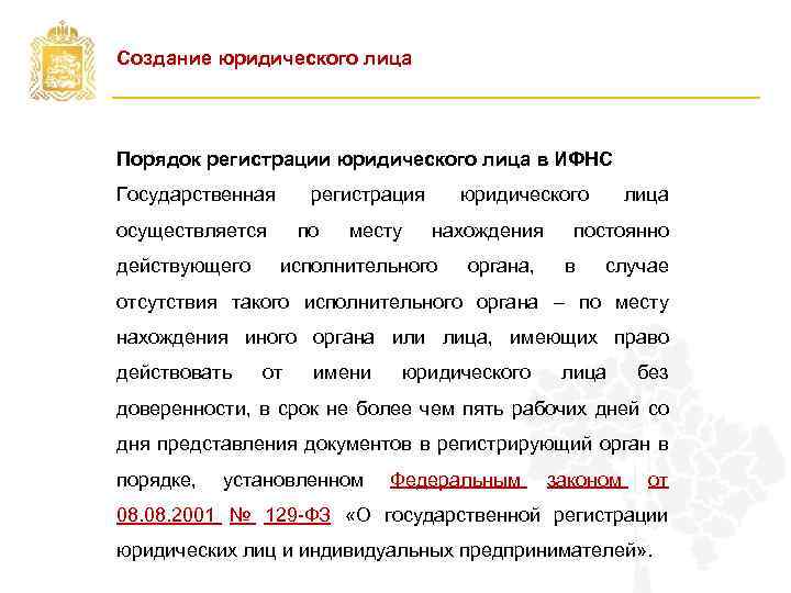 Создание юридического лица Порядок регистрации юридического лица в ИФНС Государственная осуществляется действующего регистрация по