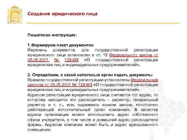 Создание юридического лица Пошаговая инструкция: 1. Формируем пакет документов Перечень документов для государственной регистрации