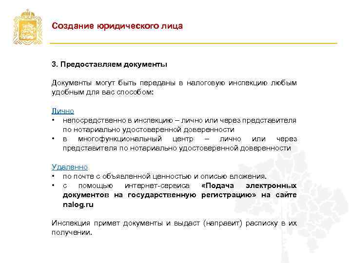 Создание юридического лица 3. Предоставляем документы Документы могут быть переданы в налоговую инспекцию любым