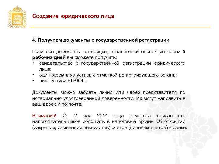 Создание юридического лица 4. Получаем документы о государственной регистрации Если все документы в порядке,