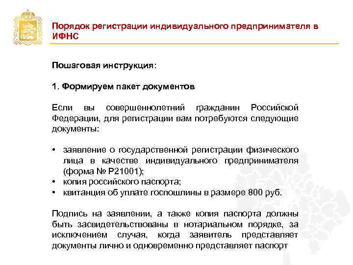 Порядок регистрации индивидуального предпринимателя в ИФНС Пошаговая инструкция: 1. Формируем пакет документов Если вы